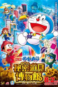 Doraemon: Nobita’s Secret Gadget Museum (2013)