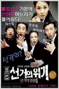 Marrying the Mafia 2: Enemy-in-Law (Gamunui wigi: Gamunui yeonggwang 2) (2005)