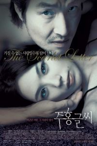 The Scarlet Letter (Juhong geulshi) (2004)
