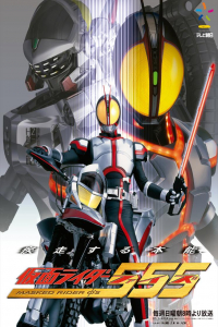 Kamen Rider 555 (Kamen raidA 555) (2003)