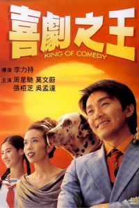 King of Comedy (Hei kek ji wong) (1999)