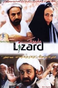 The Lizard (Marmoulak) (2004)
