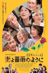 What a Wonderful Family! 3: My Wife, My Life (Tsuma yo bara no yo ni: Kazoku wa tsuraiyo III) (2018)