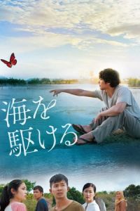 The Man from the Sea (Umi wo kakeru) (2018)