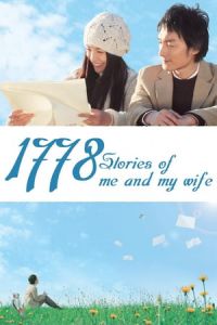 1,778 Stories of Me and My Wife (Boku to tsuma no 1778 no monogatari) (2011)