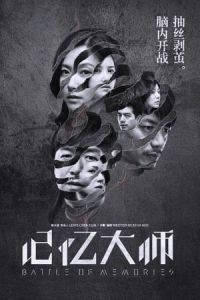 Battle of Memories (Ji yi da shi) (2017)