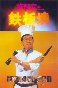 Teppanyaki (Tie ban shao) (1984)