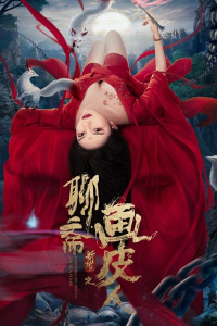 The Painted Skin: New Legend of Liao Zhai (Ghost Story) (2022)